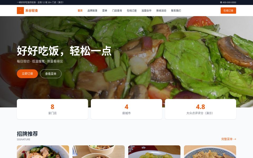 餐饮连锁演示站首页截图